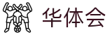 华体会2026世界杯手机APP投注